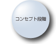 コンセプト段階