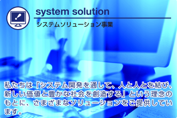 システムソリューション事業