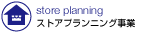 ストアプランニング事業